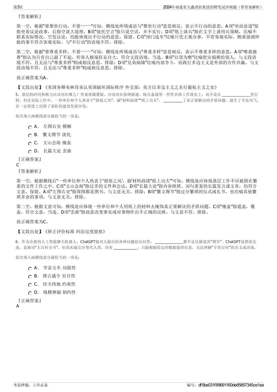 2024年福建省天鑫消防集团招聘笔试冲刺题（带答案解析）_第3页