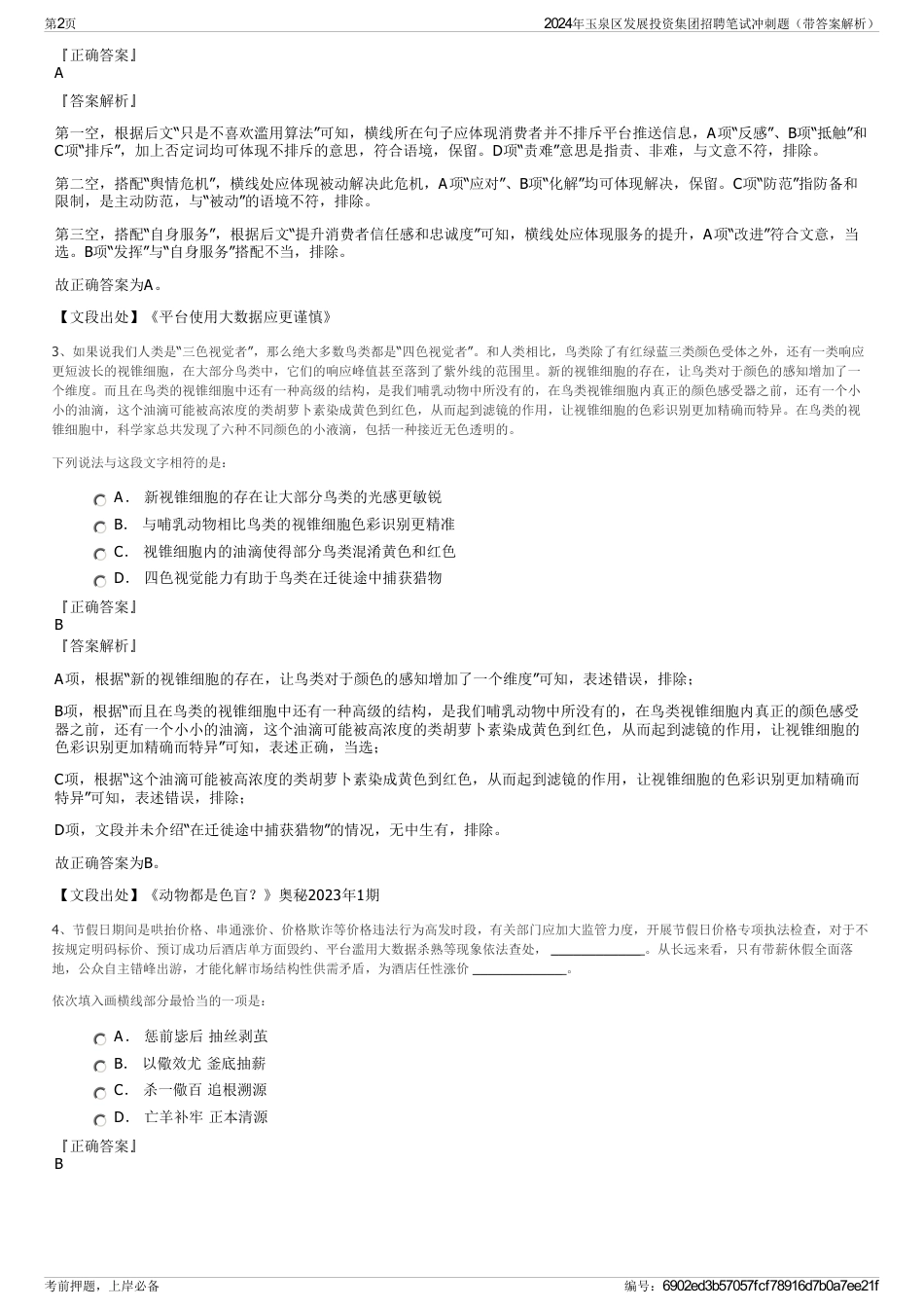 2024年玉泉区发展投资集团招聘笔试冲刺题（带答案解析）_第2页