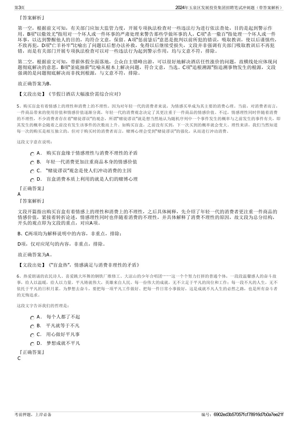 2024年玉泉区发展投资集团招聘笔试冲刺题（带答案解析）_第3页