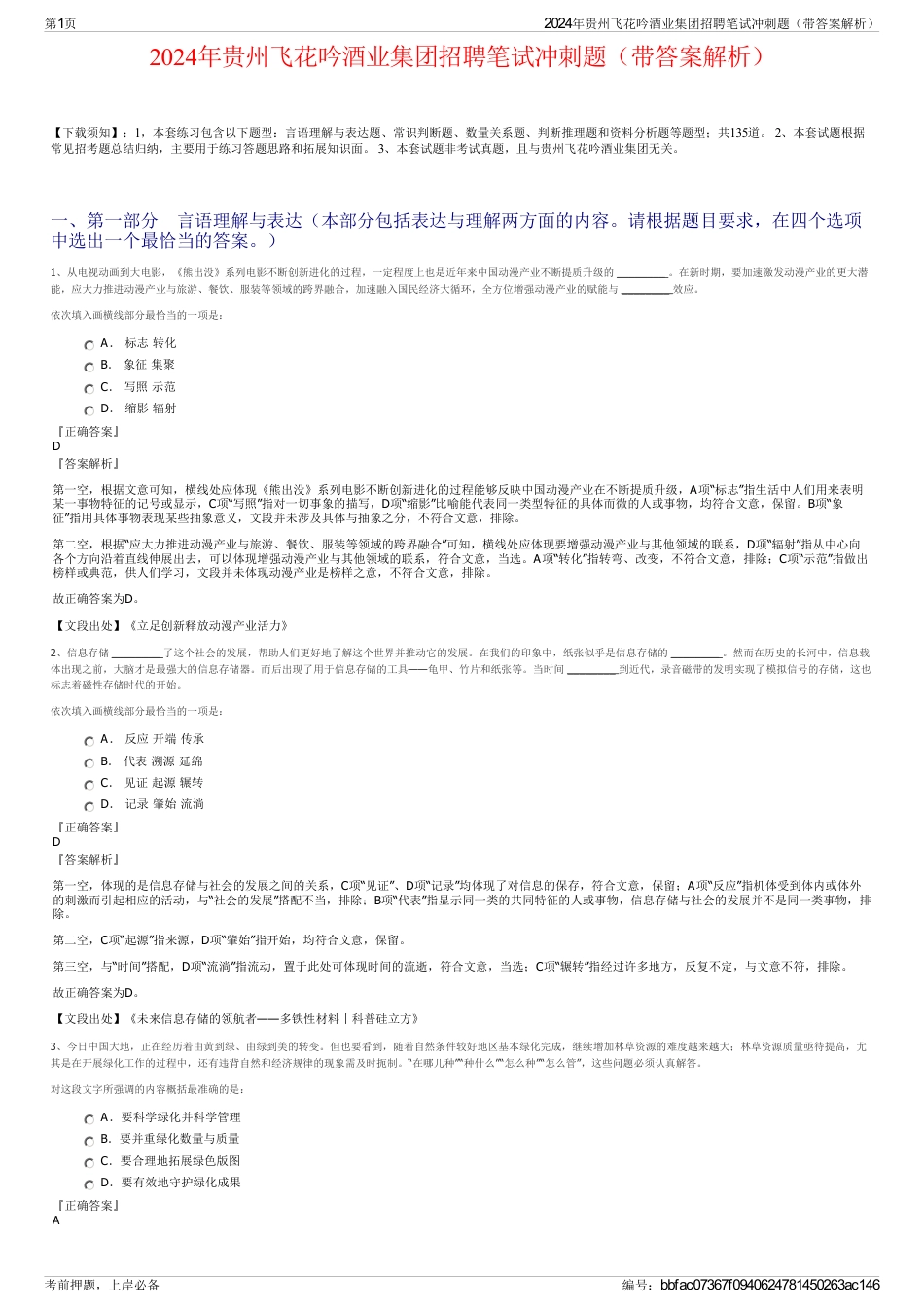 2024年贵州飞花吟酒业集团招聘笔试冲刺题（带答案解析）_第1页