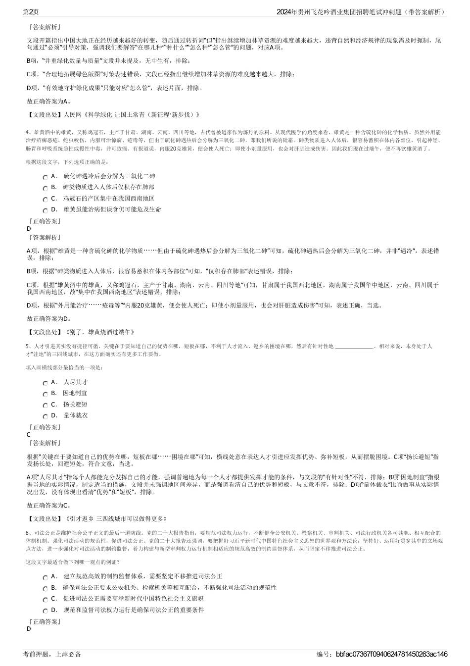 2024年贵州飞花吟酒业集团招聘笔试冲刺题（带答案解析）_第2页