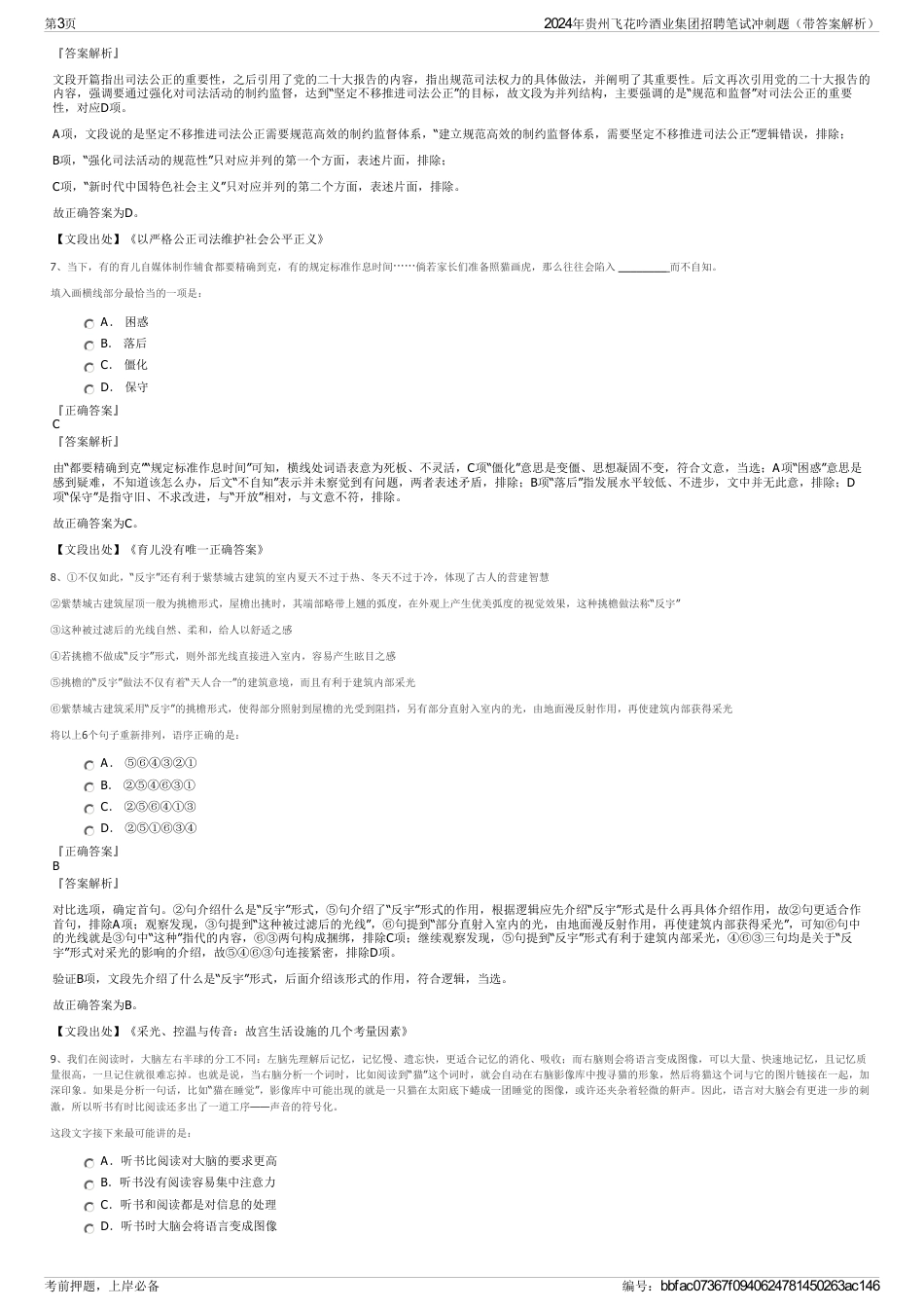 2024年贵州飞花吟酒业集团招聘笔试冲刺题（带答案解析）_第3页