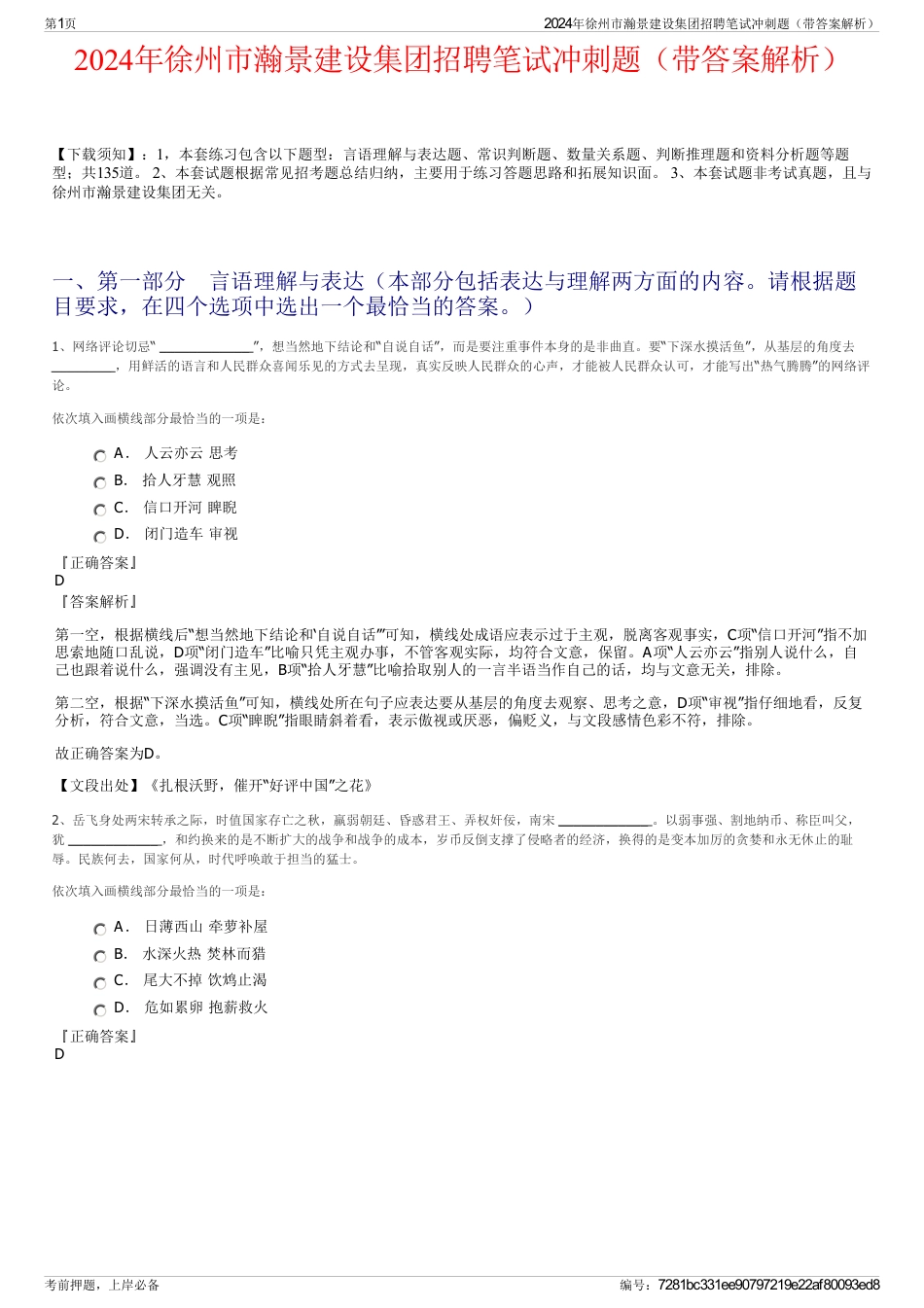 2024年徐州市瀚景建设集团招聘笔试冲刺题（带答案解析）_第1页