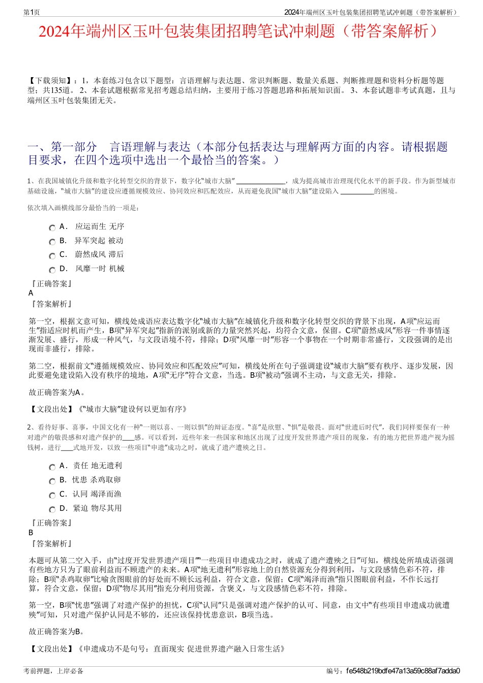 2024年端州区玉叶包装集团招聘笔试冲刺题（带答案解析）_第1页