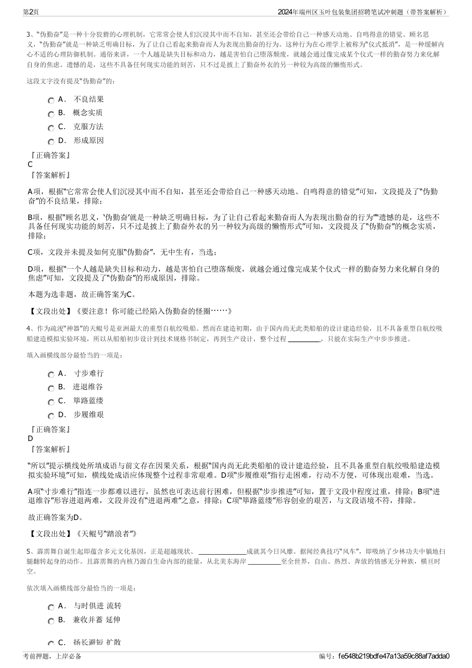 2024年端州区玉叶包装集团招聘笔试冲刺题（带答案解析）_第2页