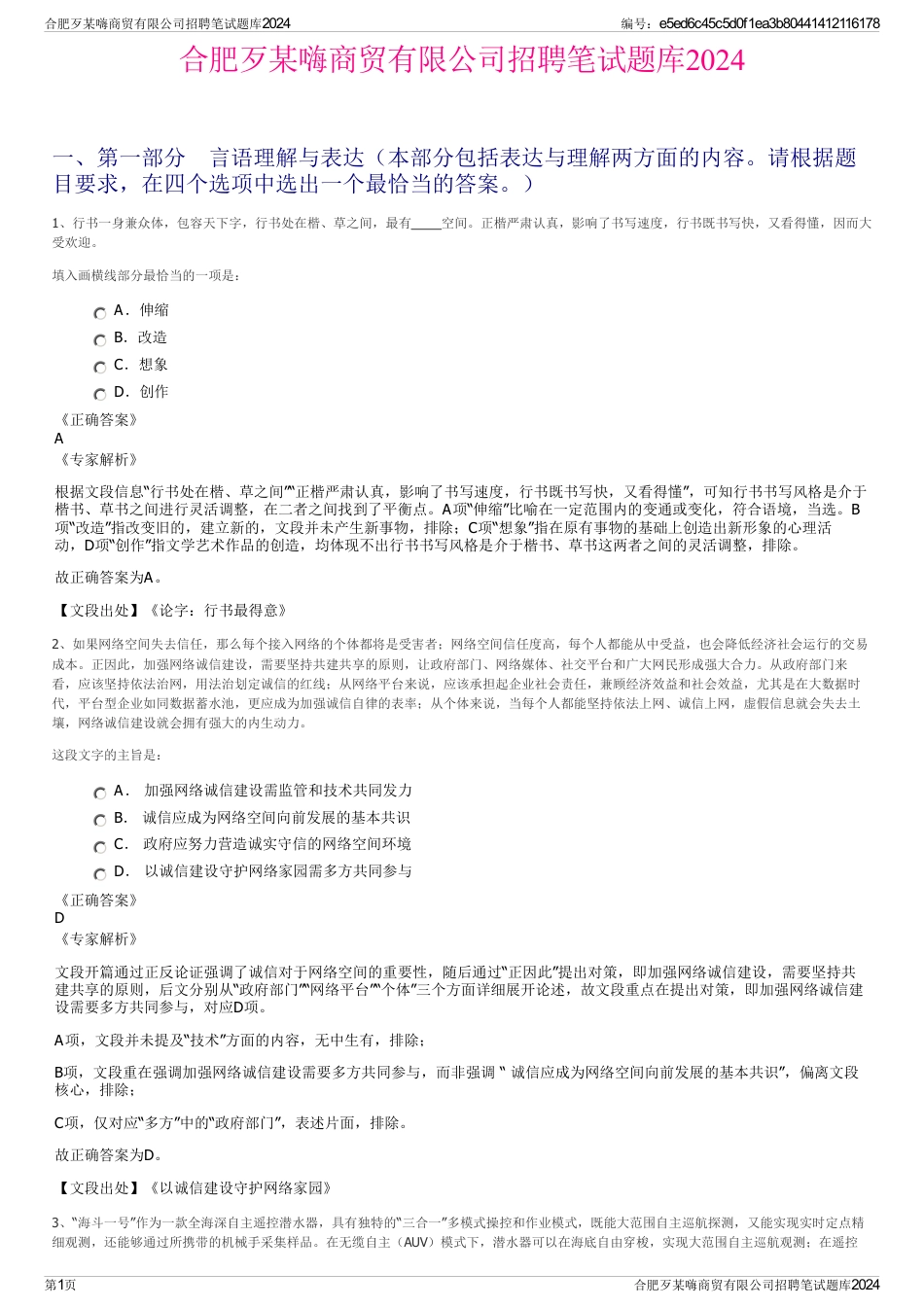 合肥歹某嗨商贸有限公司招聘笔试题库2024_第1页