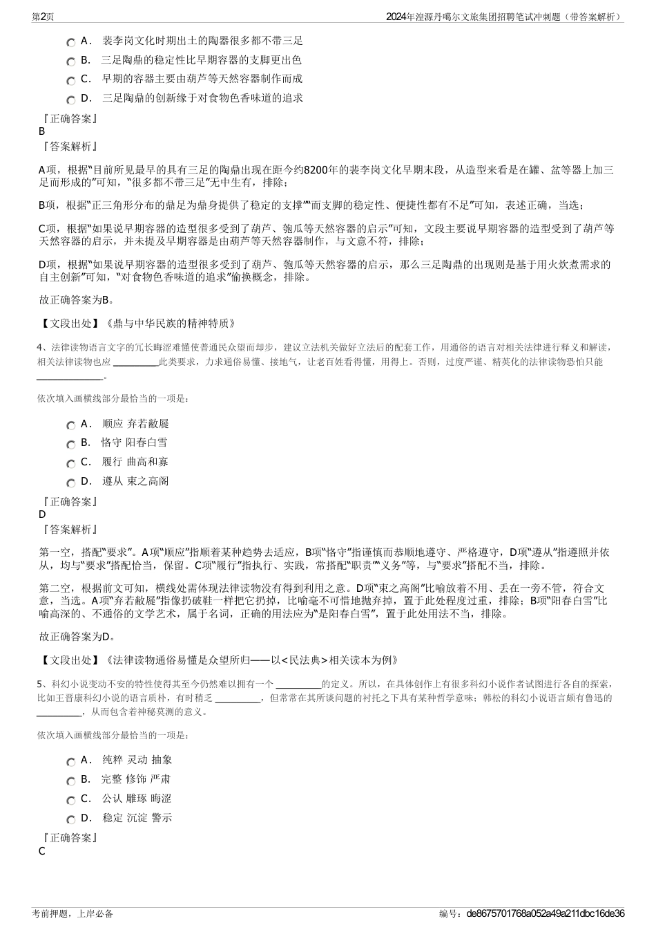 2024年湟源丹噶尔文旅集团招聘笔试冲刺题（带答案解析）_第2页