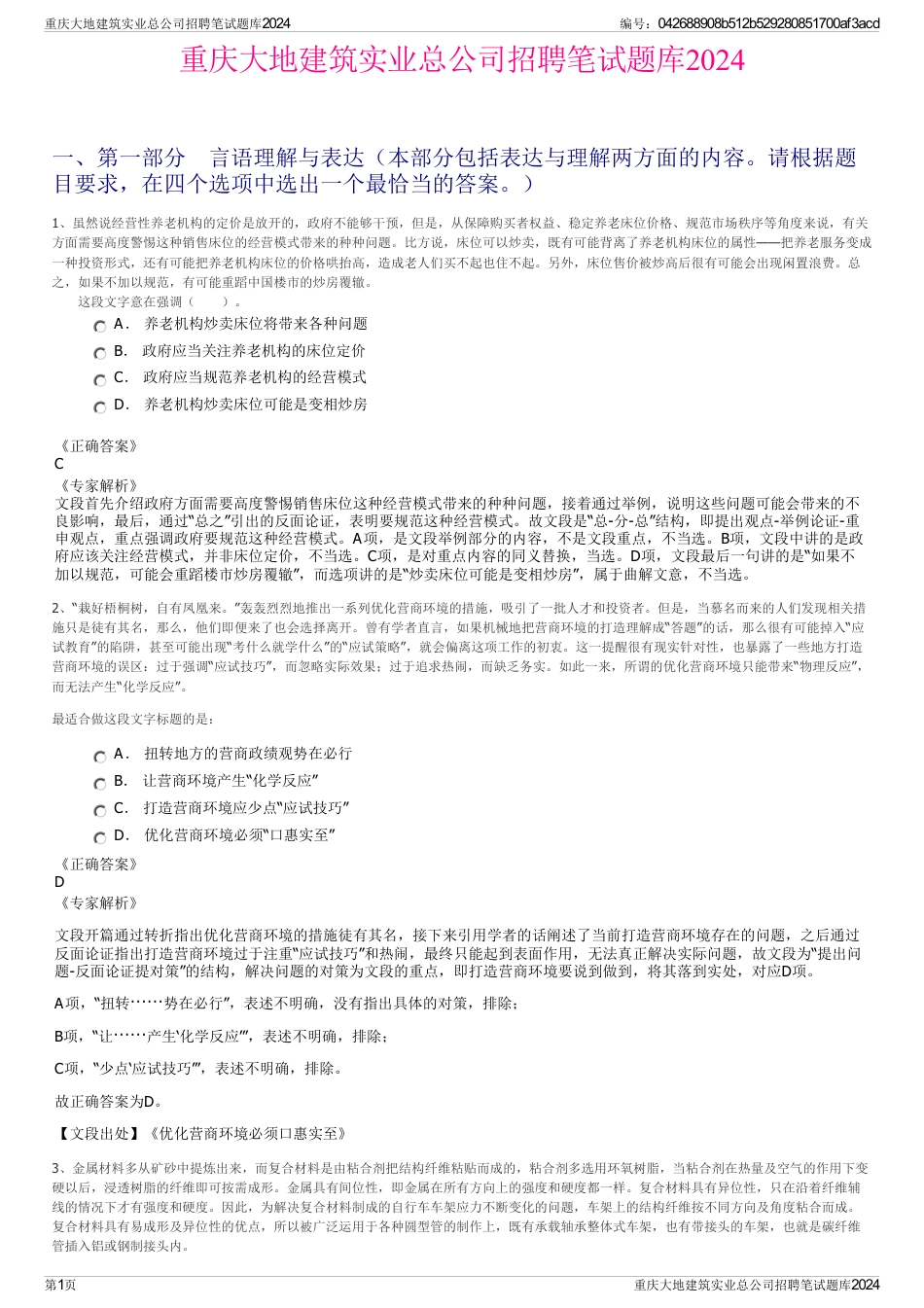 重庆大地建筑实业总公司招聘笔试题库2024_第1页