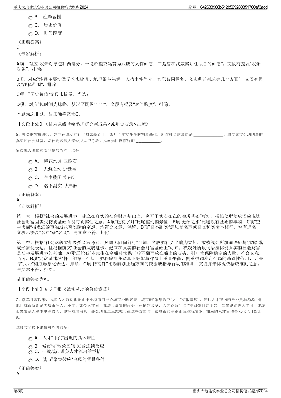 重庆大地建筑实业总公司招聘笔试题库2024_第3页