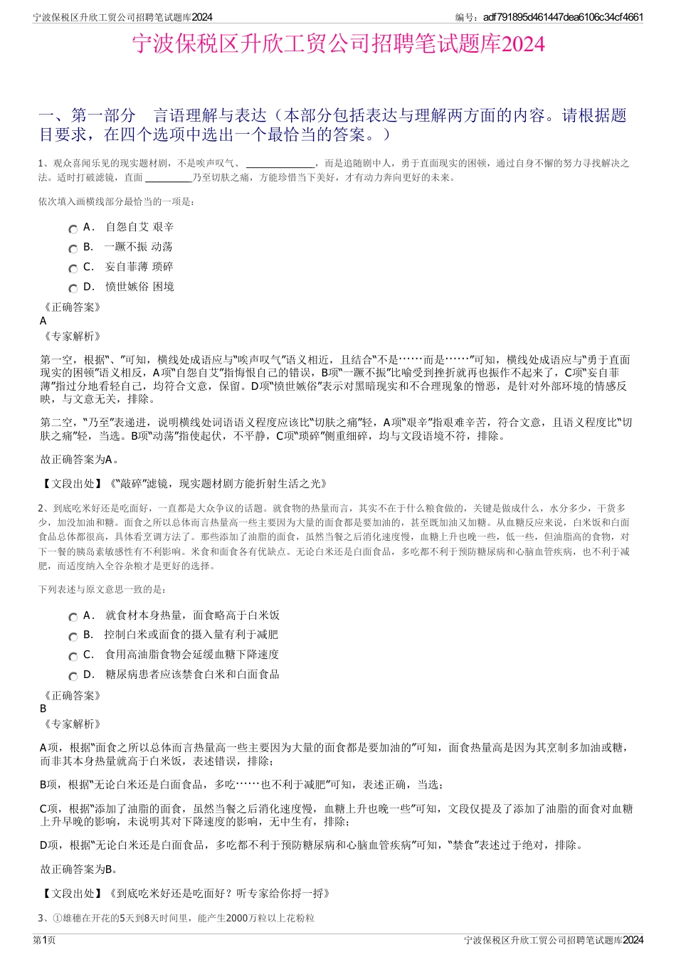 宁波保税区升欣工贸公司招聘笔试题库2024_第1页