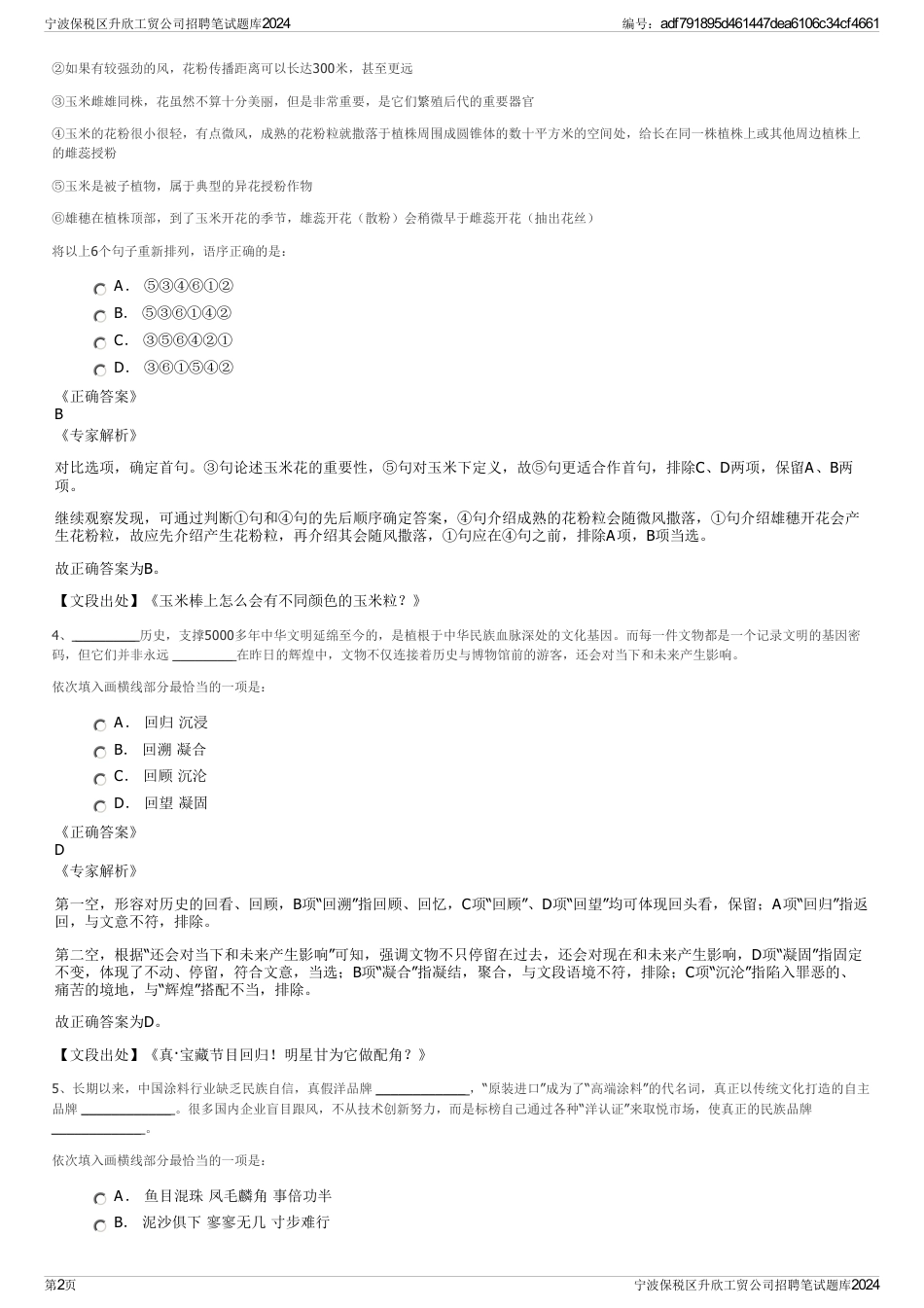 宁波保税区升欣工贸公司招聘笔试题库2024_第2页