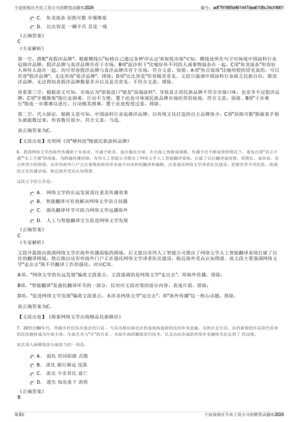 宁波保税区升欣工贸公司招聘笔试题库2024_第3页