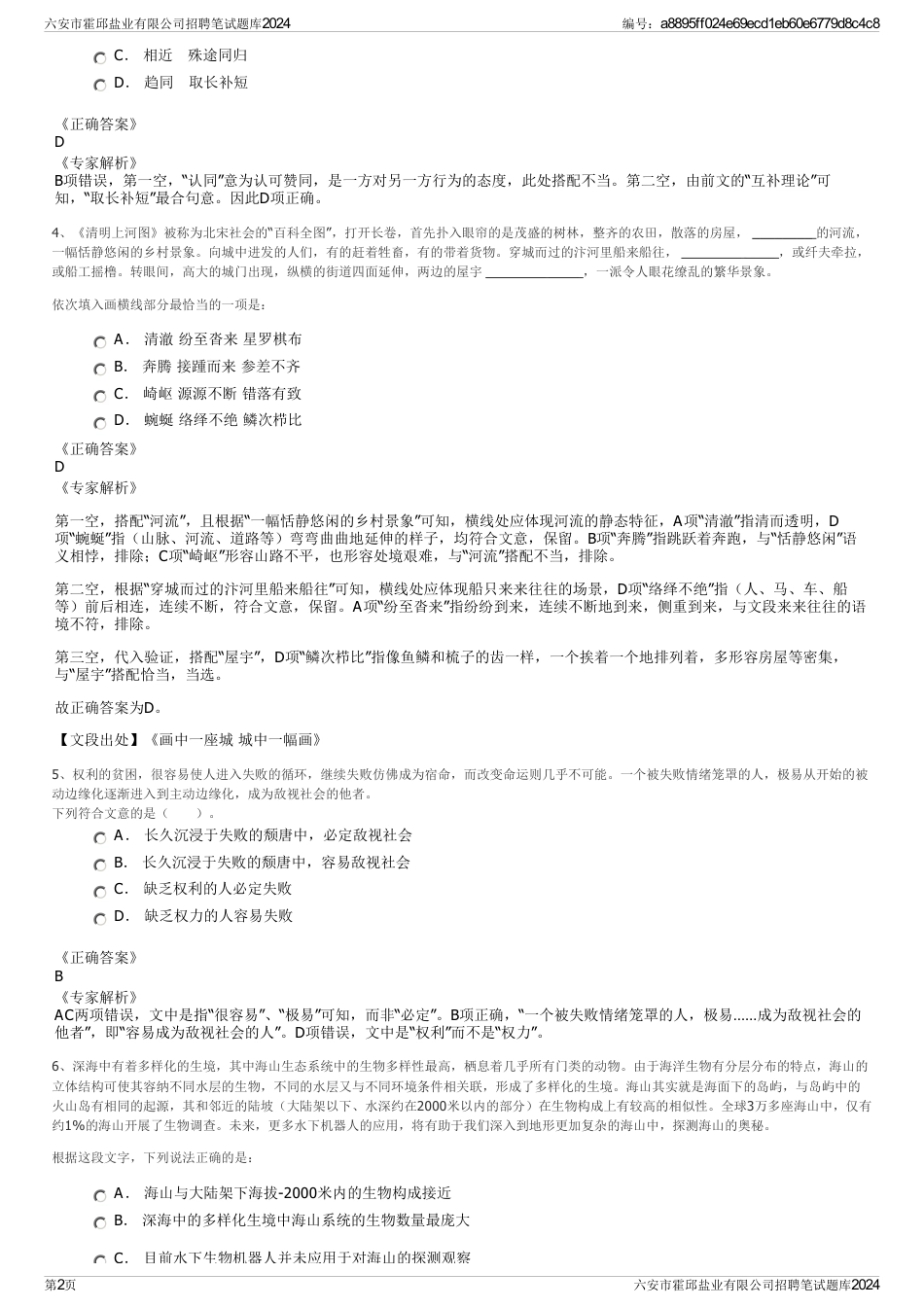 六安市霍邱盐业有限公司招聘笔试题库2024_第2页