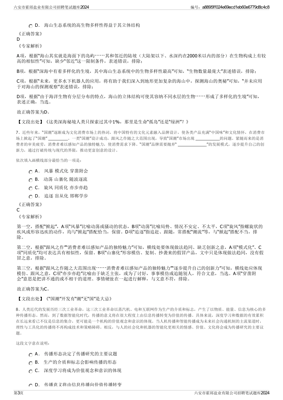 六安市霍邱盐业有限公司招聘笔试题库2024_第3页