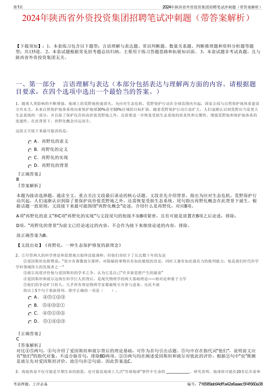 2024年陕西省外资投资集团招聘笔试冲刺题（带答案解析）_第1页