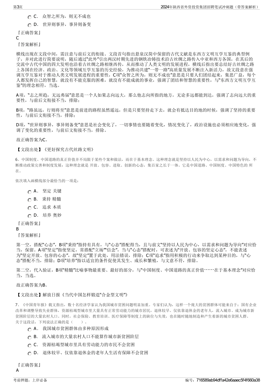 2024年陕西省外资投资集团招聘笔试冲刺题（带答案解析）_第3页
