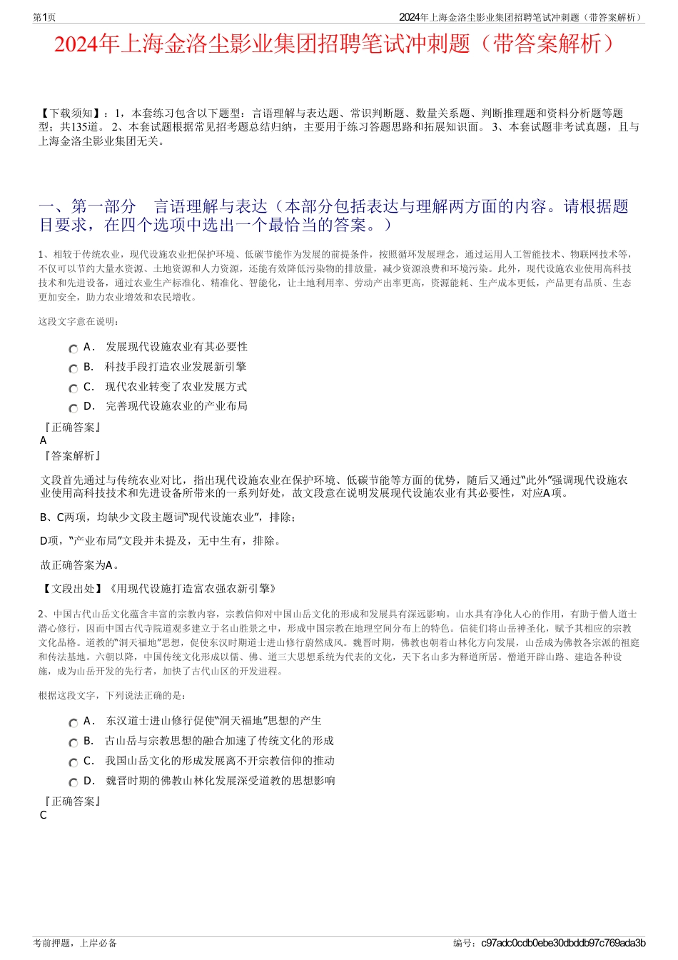 2024年上海金洛尘影业集团招聘笔试冲刺题（带答案解析）_第1页