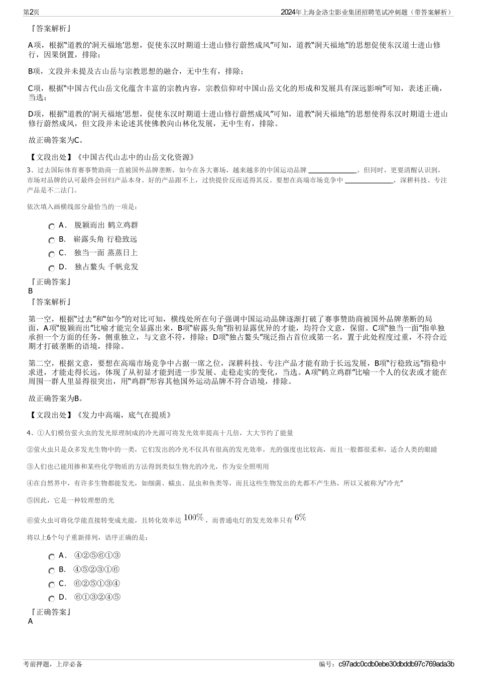 2024年上海金洛尘影业集团招聘笔试冲刺题（带答案解析）_第2页