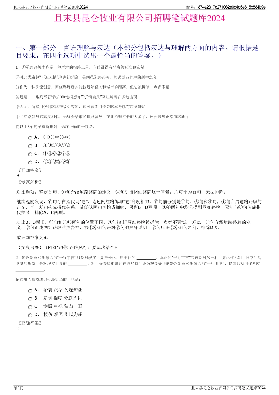 且末县昆仑牧业有限公司招聘笔试题库2024_第1页