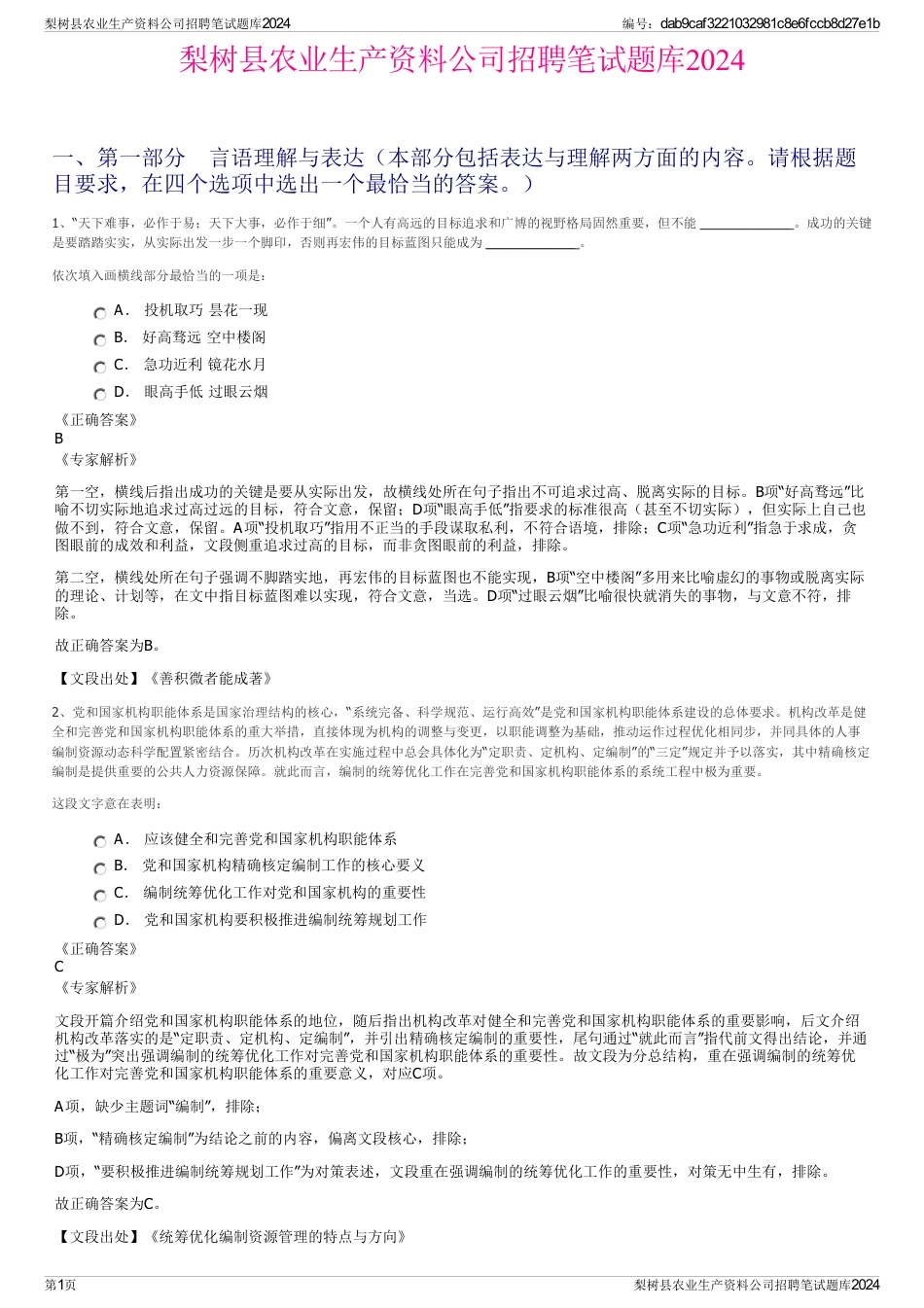 梨树县农业生产资料公司招聘笔试题库2024_第1页