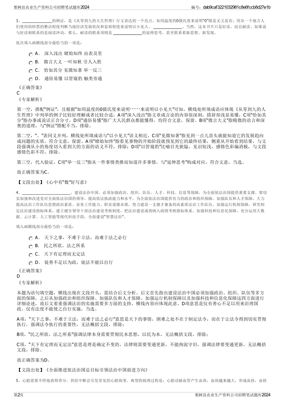 梨树县农业生产资料公司招聘笔试题库2024_第2页