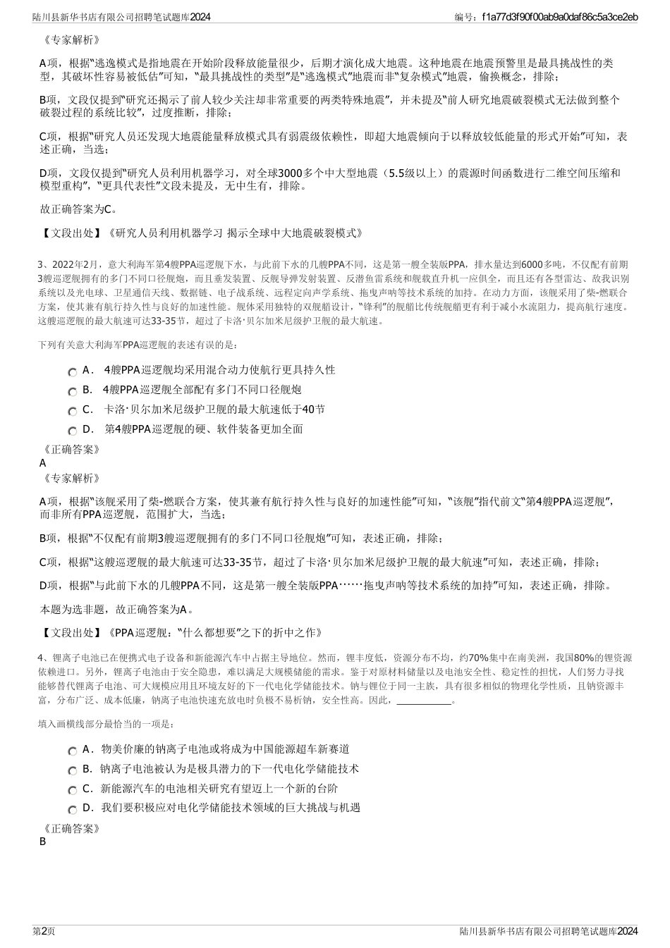 陆川县新华书店有限公司招聘笔试题库2024_第2页