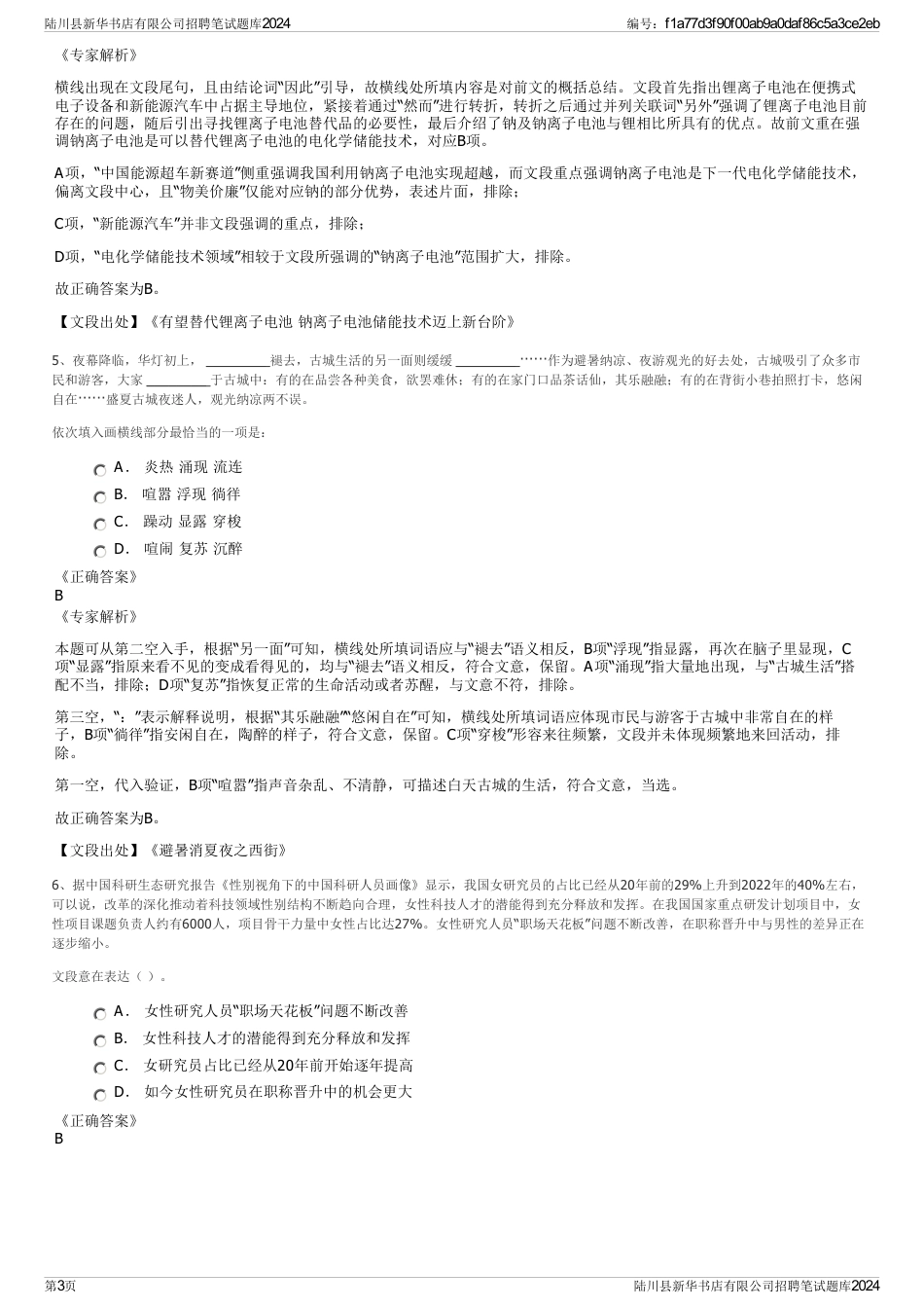 陆川县新华书店有限公司招聘笔试题库2024_第3页