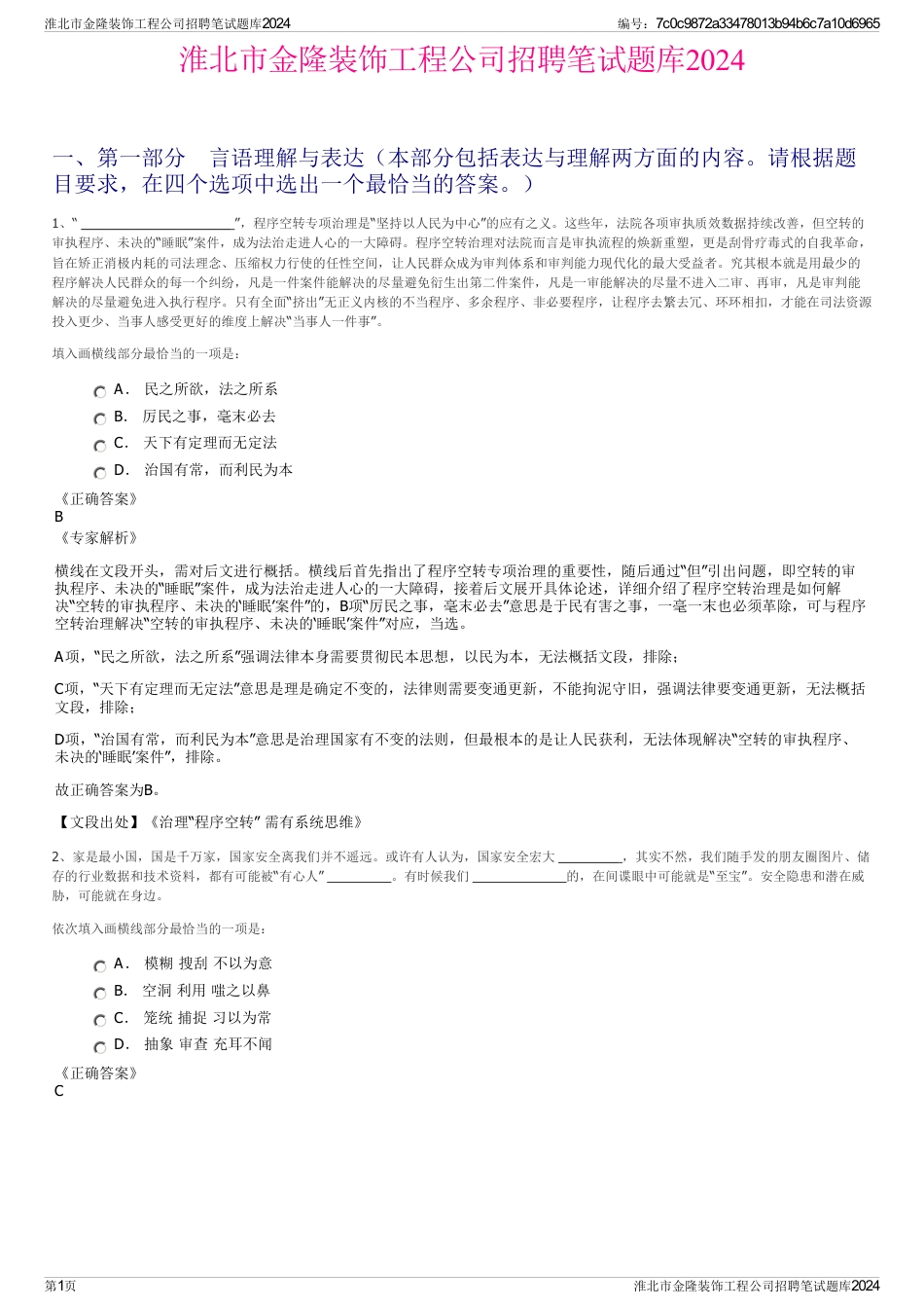 淮北市金隆装饰工程公司招聘笔试题库2024_第1页