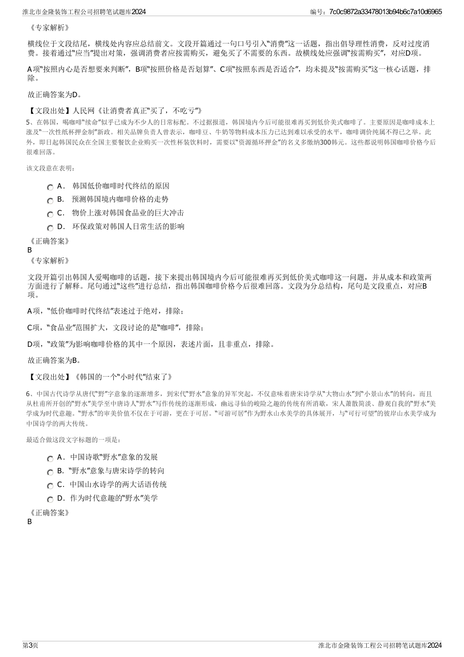 淮北市金隆装饰工程公司招聘笔试题库2024_第3页