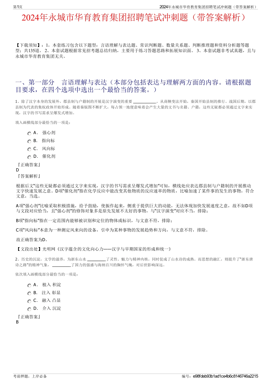 2024年永城市华育教育集团招聘笔试冲刺题（带答案解析）_第1页