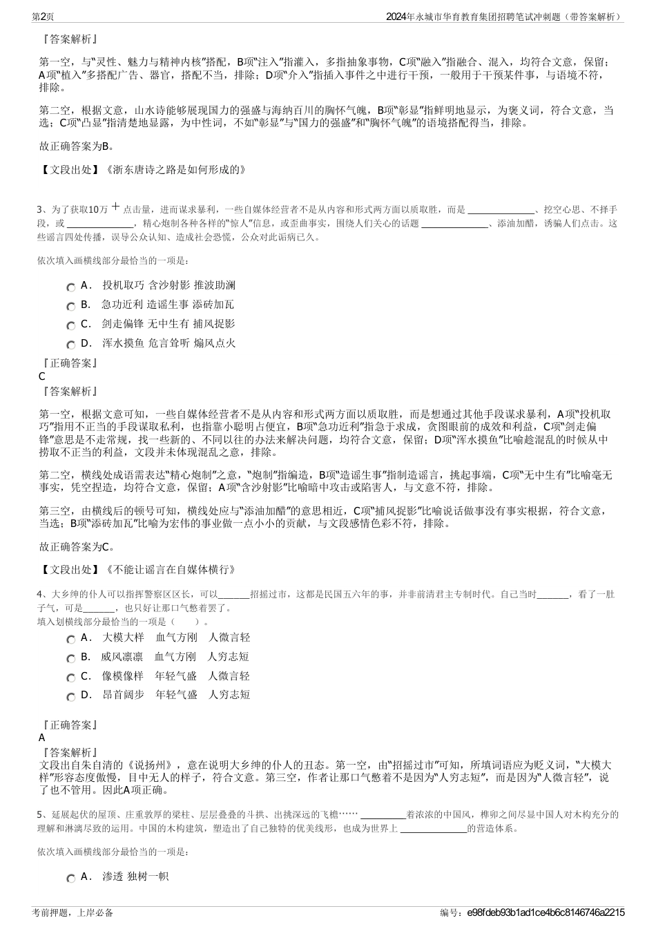 2024年永城市华育教育集团招聘笔试冲刺题（带答案解析）_第2页