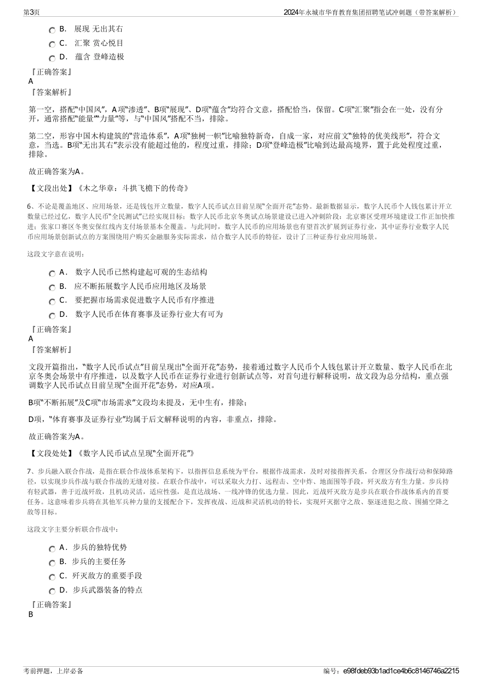 2024年永城市华育教育集团招聘笔试冲刺题（带答案解析）_第3页