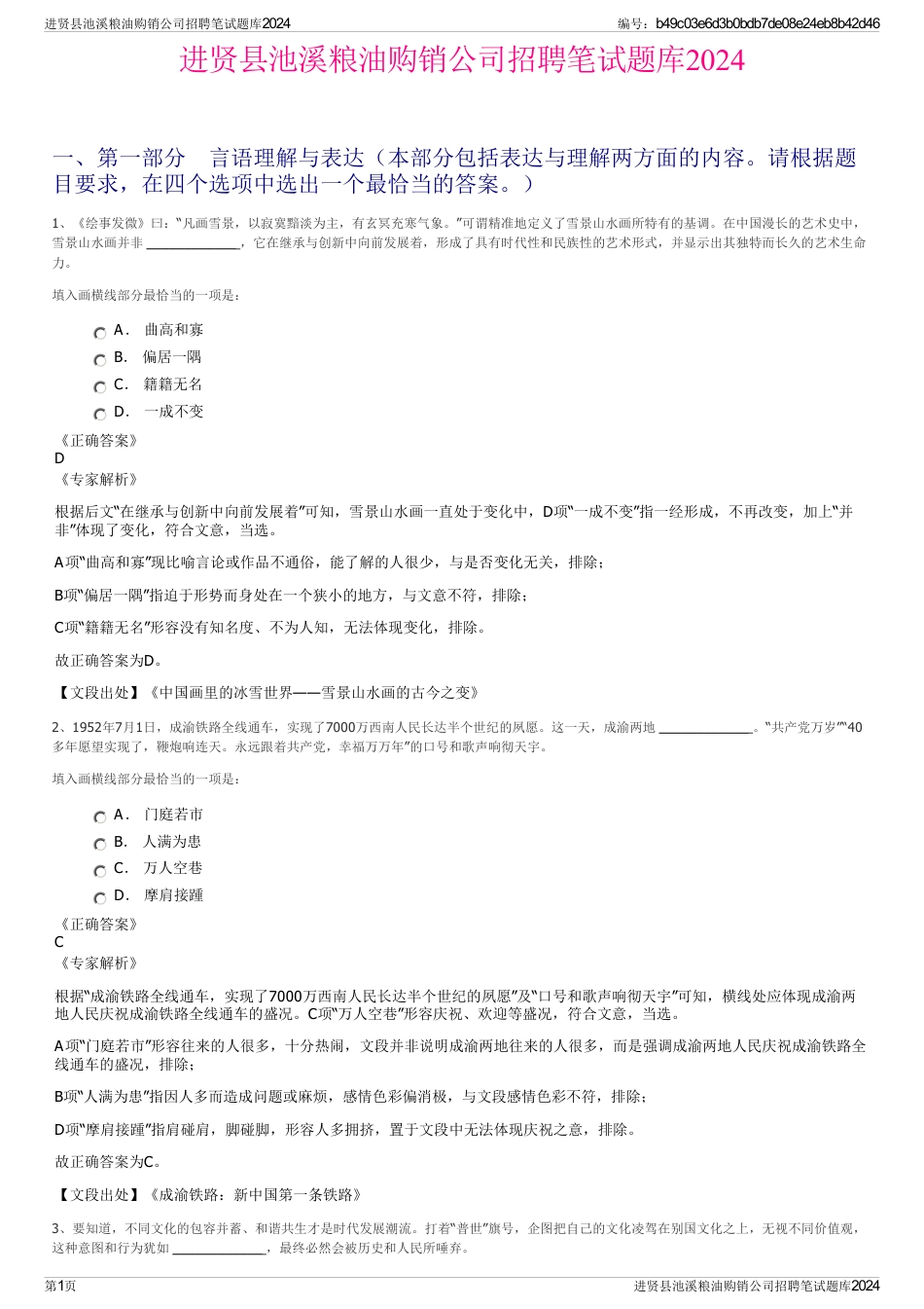 进贤县池溪粮油购销公司招聘笔试题库2024_第1页
