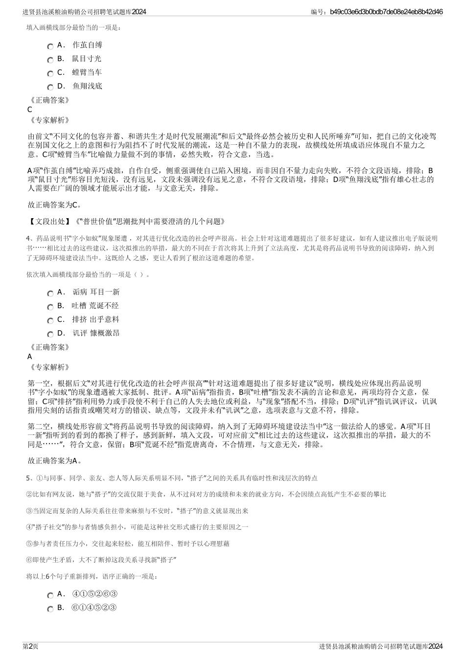 进贤县池溪粮油购销公司招聘笔试题库2024_第2页