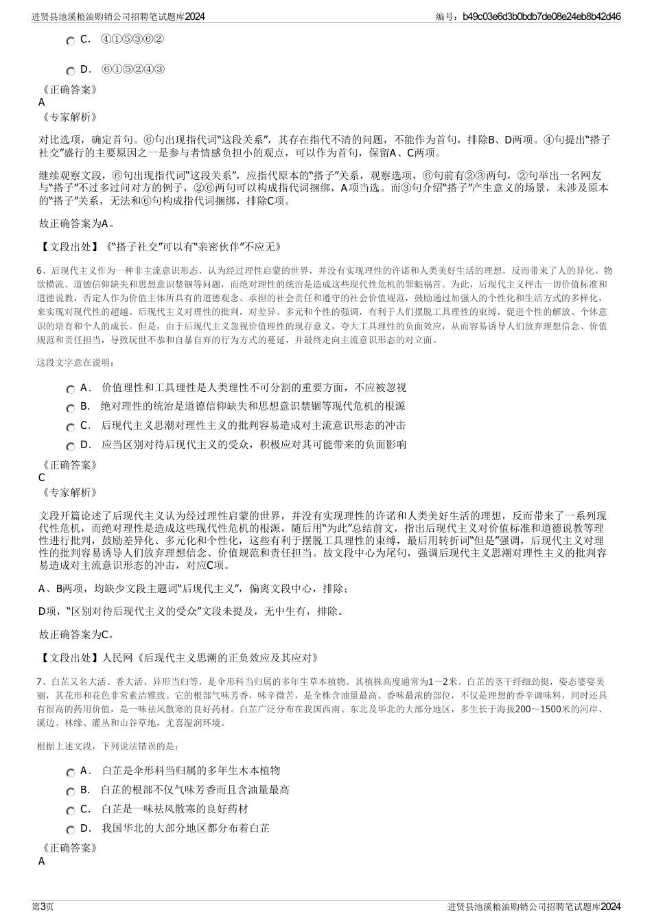 进贤县池溪粮油购销公司招聘笔试题库2024_第3页