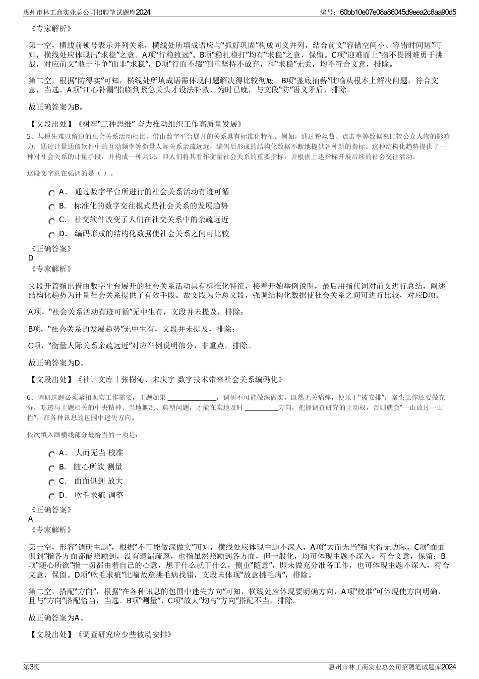 惠州市林工商实业总公司招聘笔试题库2024_第3页