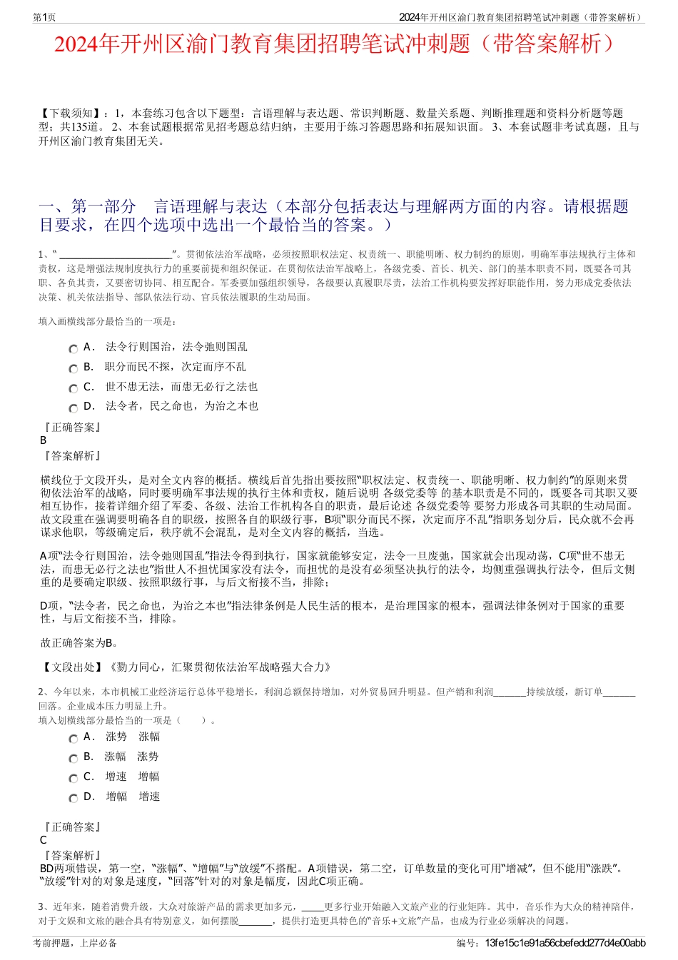 2024年开州区渝门教育集团招聘笔试冲刺题（带答案解析）_第1页