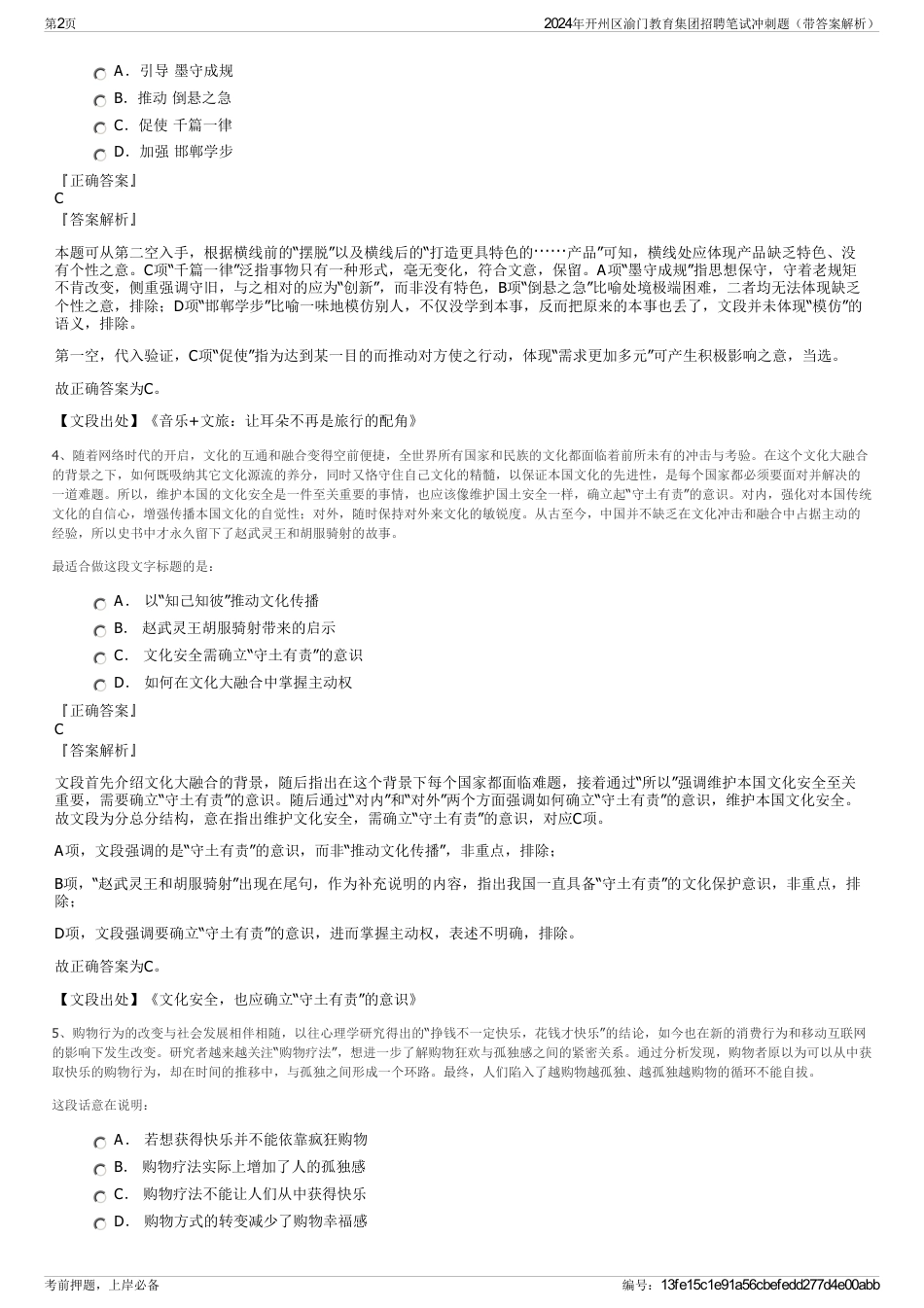 2024年开州区渝门教育集团招聘笔试冲刺题（带答案解析）_第2页