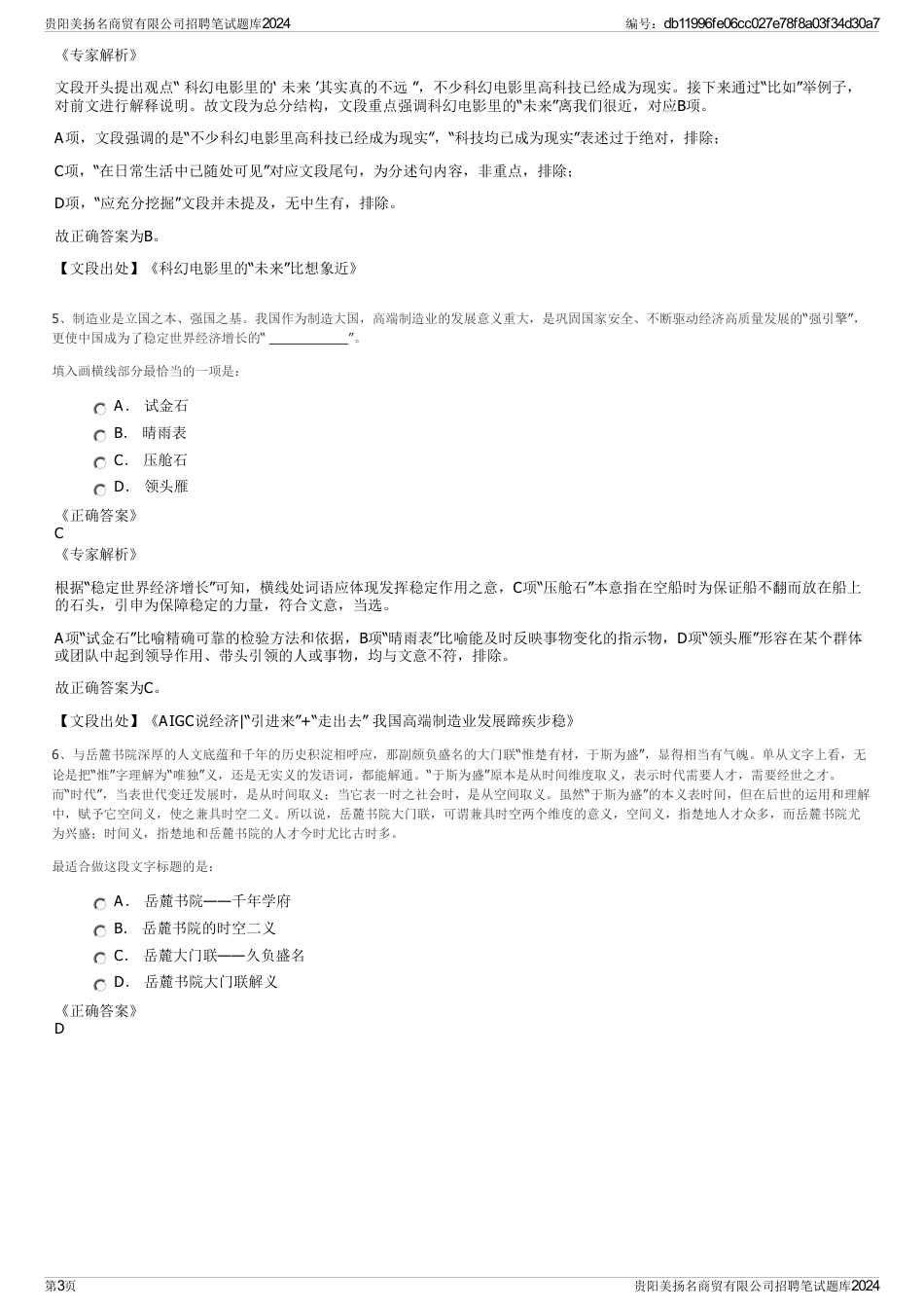 贵阳美扬名商贸有限公司招聘笔试题库2024_第3页