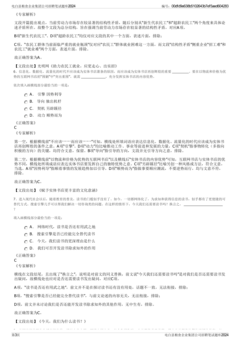 电白县粮食企业集团公司招聘笔试题库2024_第3页