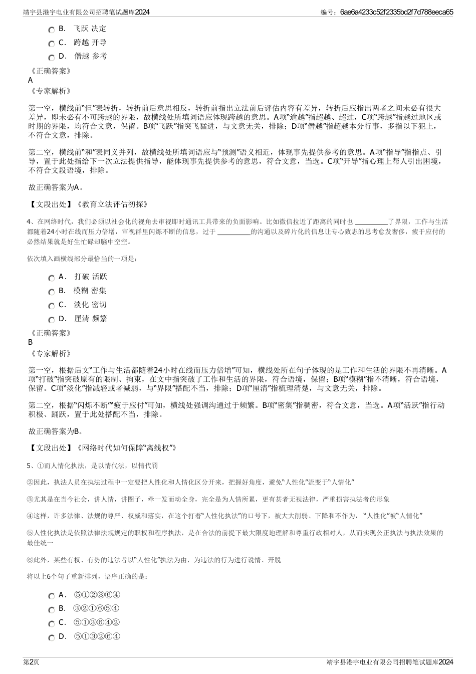 靖宇县港宇电业有限公司招聘笔试题库2024_第2页