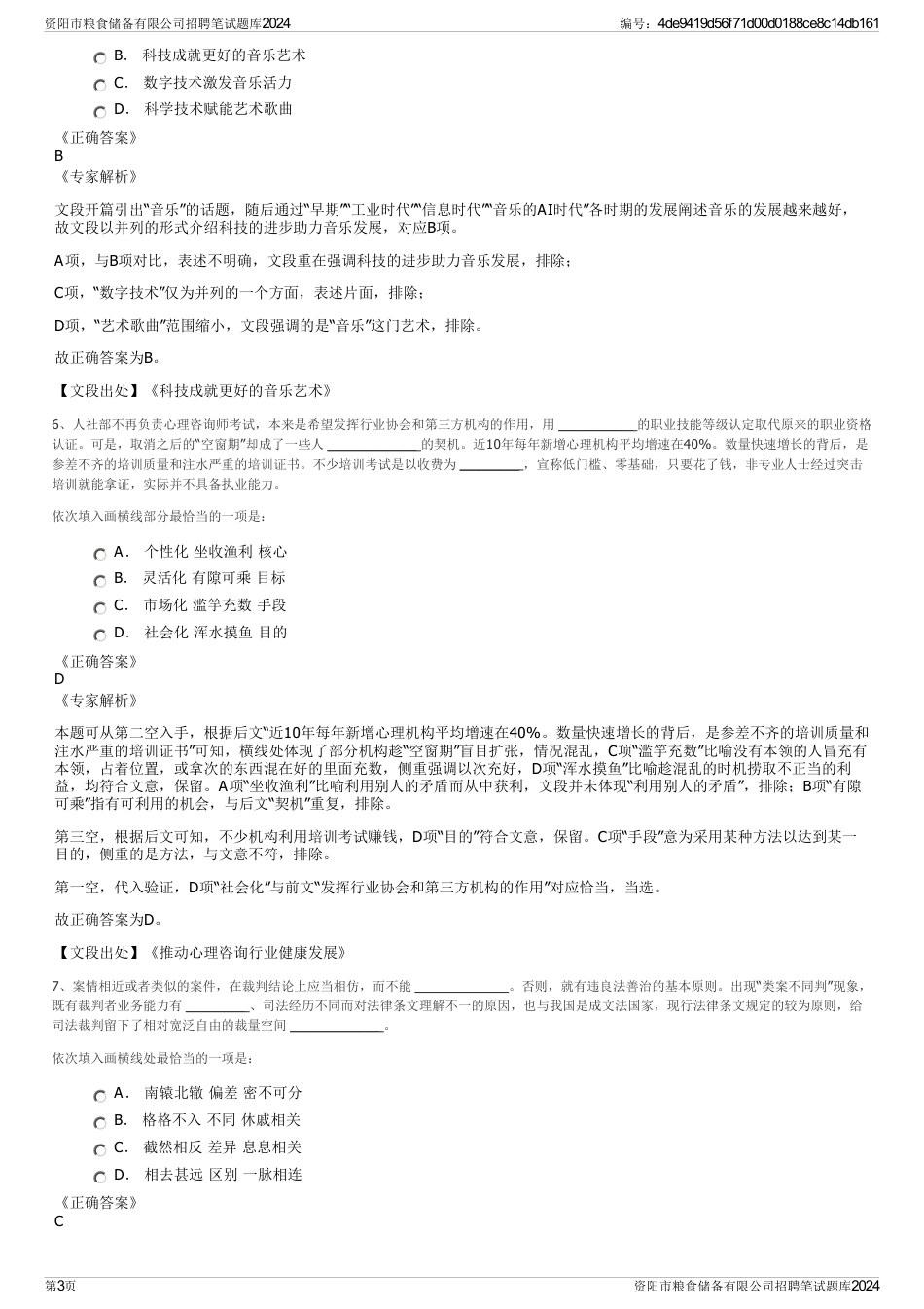 资阳市粮食储备有限公司招聘笔试题库2024_第3页