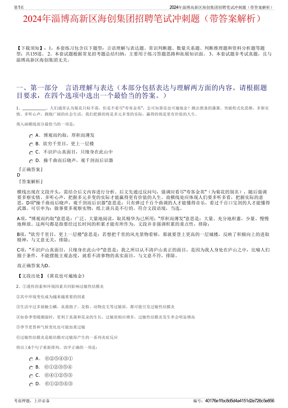 2024年淄博高新区海创集团招聘笔试冲刺题（带答案解析）_第1页