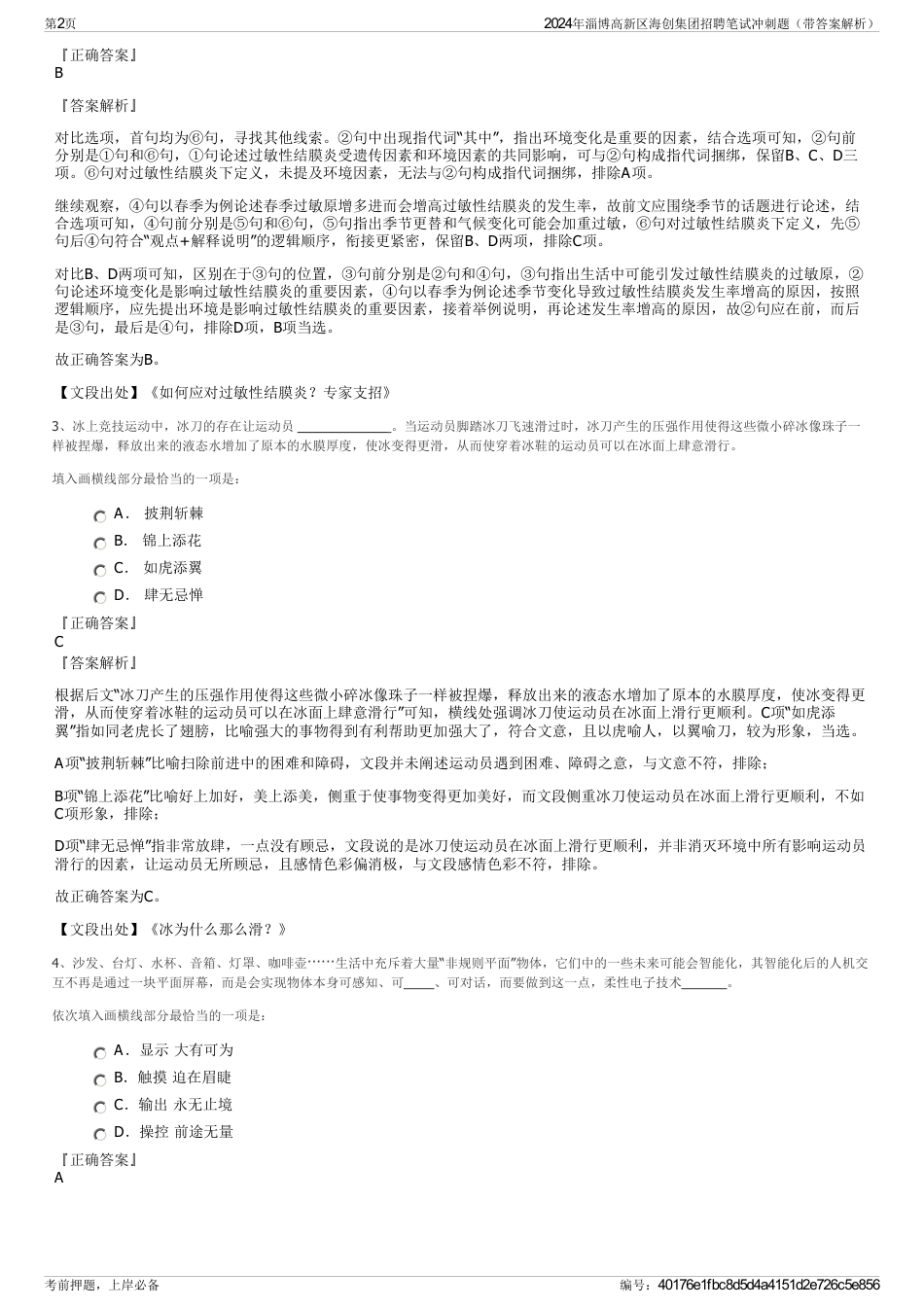 2024年淄博高新区海创集团招聘笔试冲刺题（带答案解析）_第2页