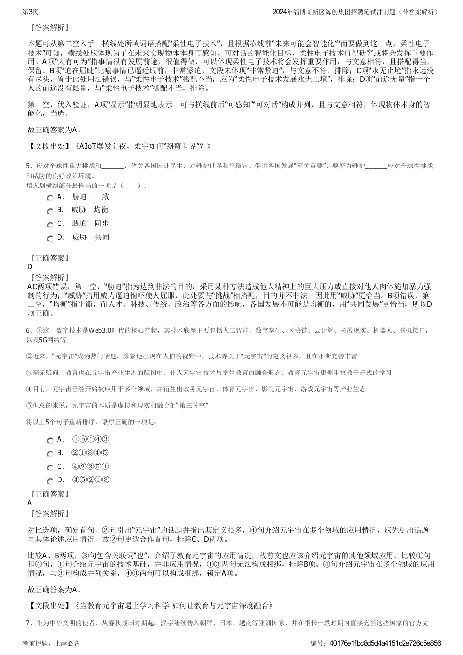 2024年淄博高新区海创集团招聘笔试冲刺题（带答案解析）_第3页