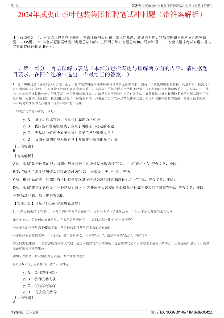 2024年武夷山茶叶包装集团招聘笔试冲刺题（带答案解析）_第1页