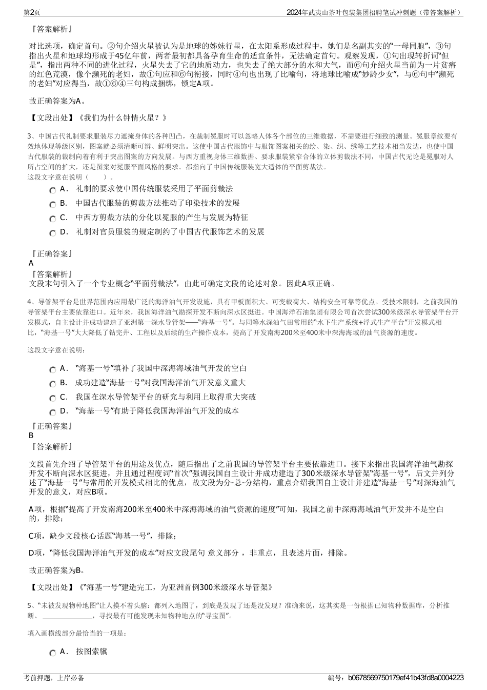 2024年武夷山茶叶包装集团招聘笔试冲刺题（带答案解析）_第2页