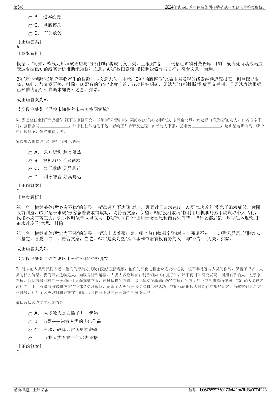 2024年武夷山茶叶包装集团招聘笔试冲刺题（带答案解析）_第3页
