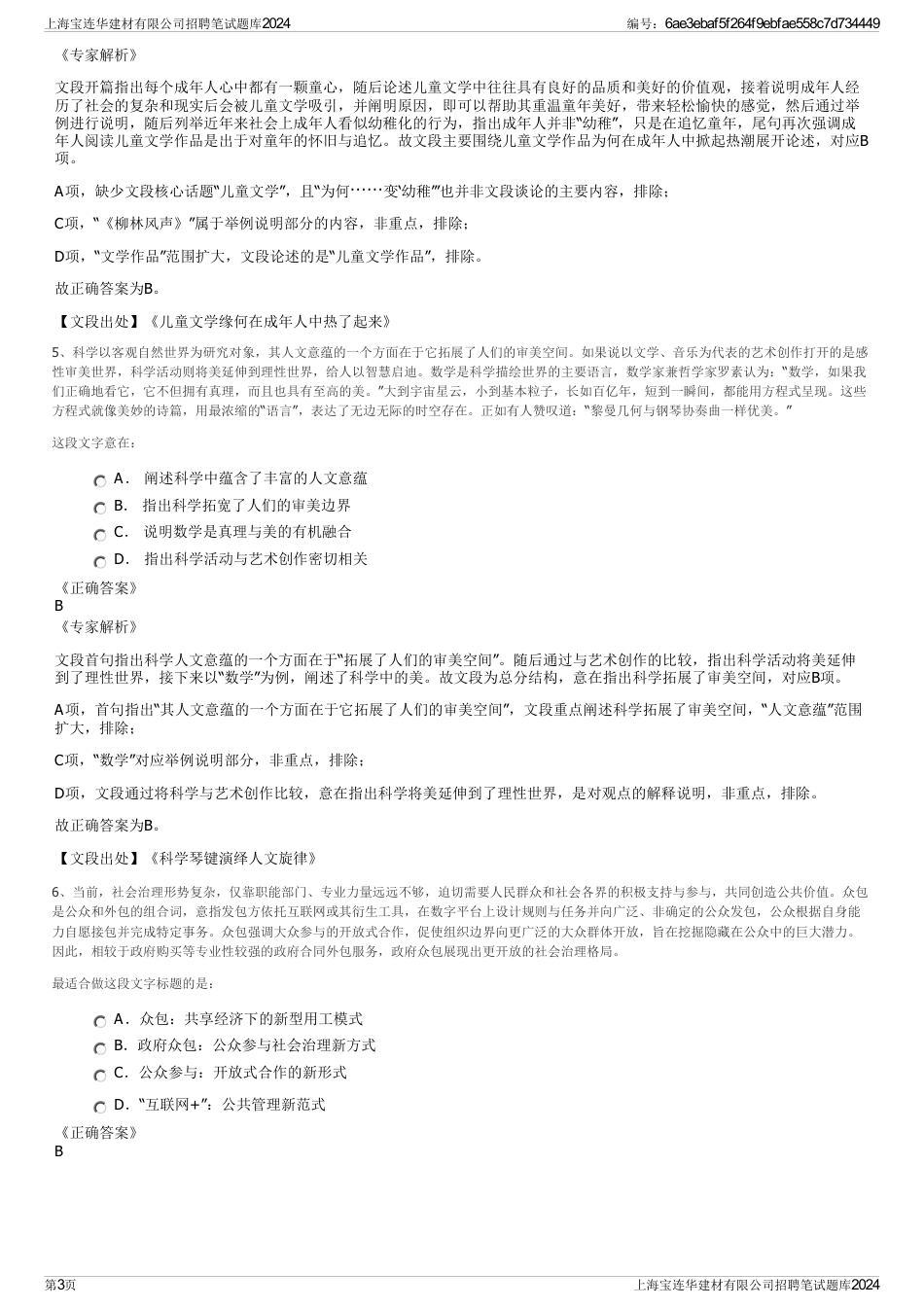 上海宝连华建材有限公司招聘笔试题库2024_第3页