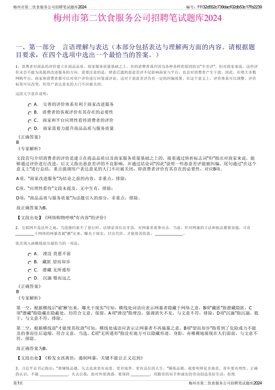 梅州市第二饮食服务公司招聘笔试题库2024_第1页